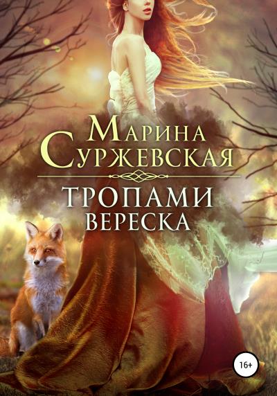 Книга Тропами вереска (Марина Суржевская)