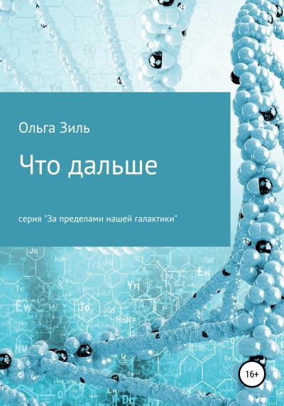 Книга Что дальше (Ольга Николаевна Зиль)