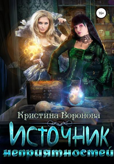 Книга Источник неприятностей (Кристина Воронова)