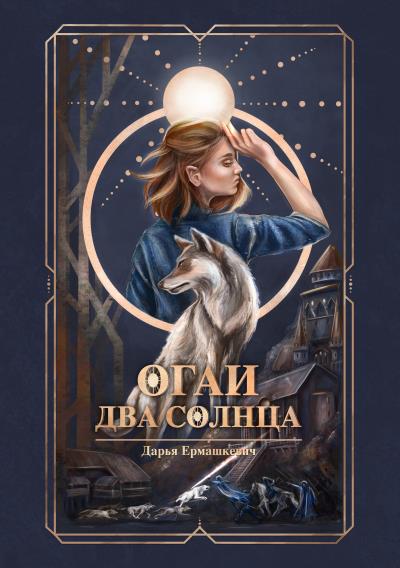 Книга Огаи. Два Солнца (Дарья Ермашкевич)