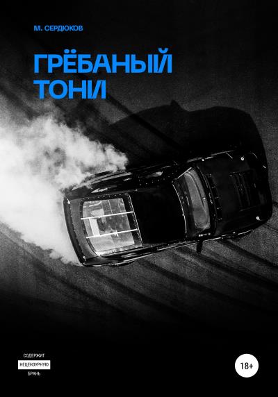 Книга Грёбаный Тони (Михаил Михайлович Сердюков)