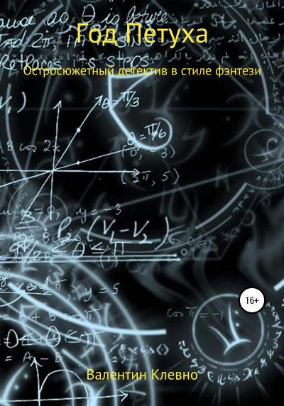 Книга Год Петуха (Валентин Клевно)