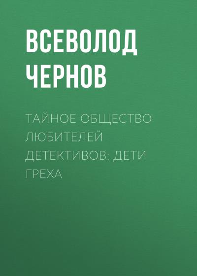 Книга Тайное общество любителей детективов: Дети греха (Всеволод Чернов)