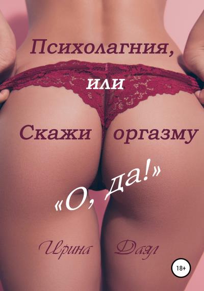 Книга Психолагния, или Скажи оргазму «О, да!» (Ирина Даял)