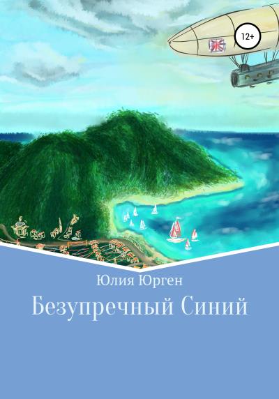 Книга Безупречный Синий (Юлия Юрген)