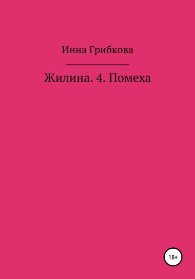 Книга Жилина 4. Помеха (Инна Александровна Грибкова)