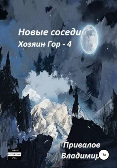 Книга Новые соседи (Владимир Привалов)