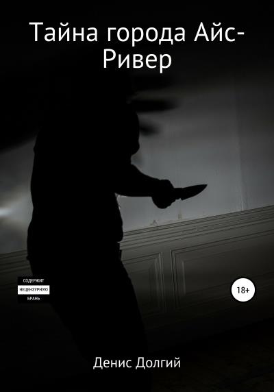 Книга Тайна города Айс-Ривер (Денис Андреевич Долгий)