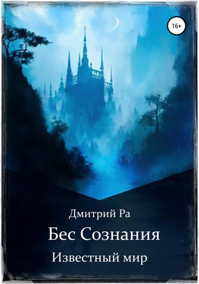 Книга Бес Сознания (Дмитрий Ра)