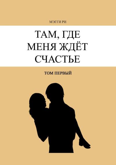 Книга Там, где меня ждёт счастье. Том первый (Мэгги Ри)