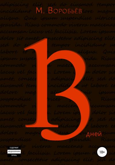 Книга 13 дней (Мирон Воробьёв)