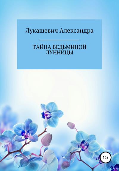 Книга Тайна Ведьминой Лунницы (Александра Николаевна Лукашевич)