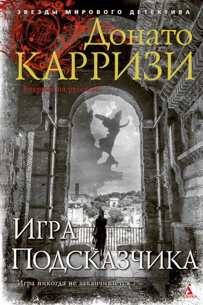 Книга Игра Подсказчика (Донато Карризи)