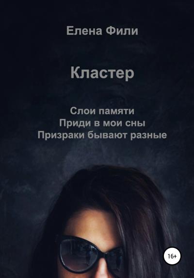 Книга Кластер (Елена Фили)