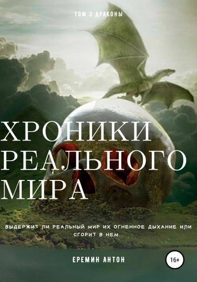 Книга Хроники реального мира. Том 3. Драконы (Антон Ерёмин)