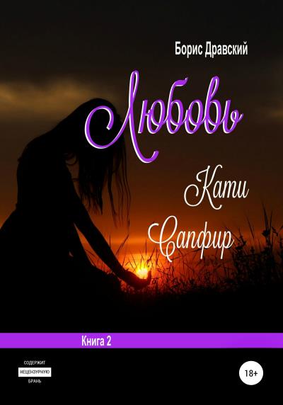 Книга Любовь Кати Сапфир. Книга 2 (Борис Дравский)