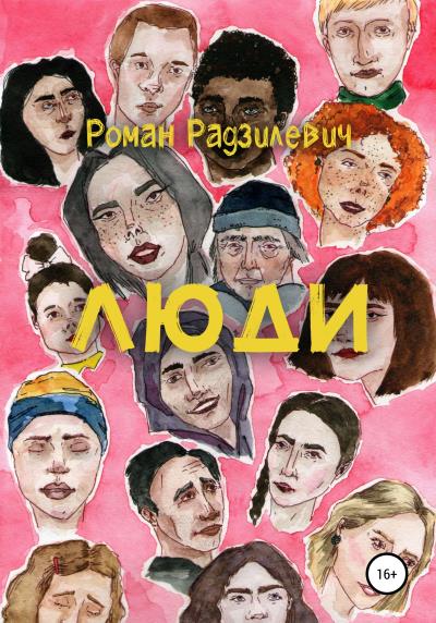 Книга Люди. Сборник рассказов (Роман Анатольевич Радзилевич)