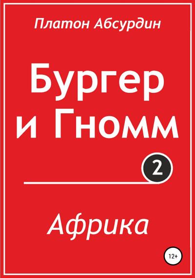 Книга Бургер и Гномм. Африка (Платон Абсурдин)