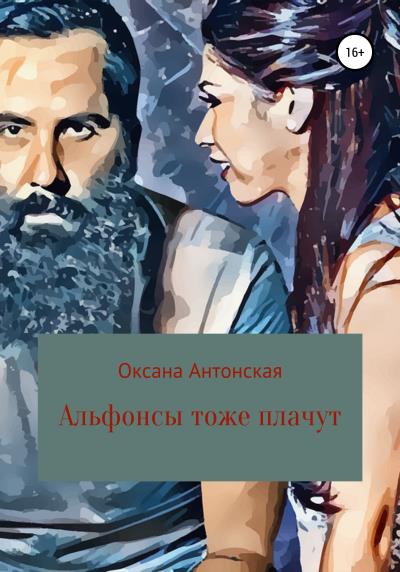 Книга Альфонсы тоже плачут (Оксана Антонская)