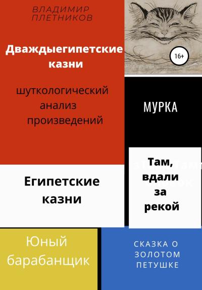 Книга Дваждыегипетские казни. Шуткологический анализ произведений (Владимир Плетников)