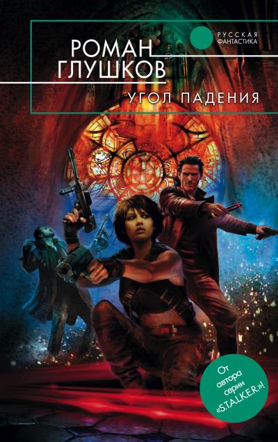 Книга Угол падения (Роман Глушков)