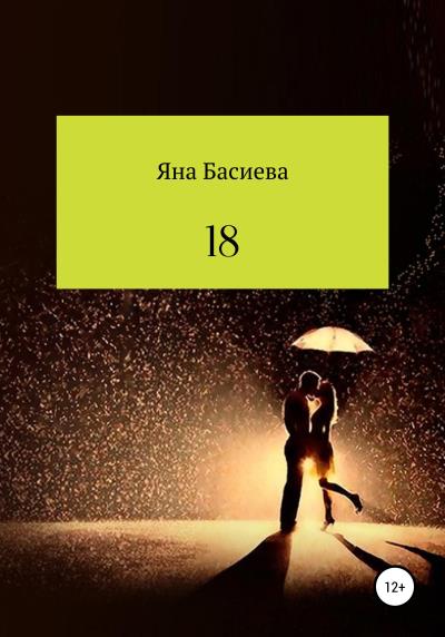 Книга 18 (Яна Артуровна Басиева)