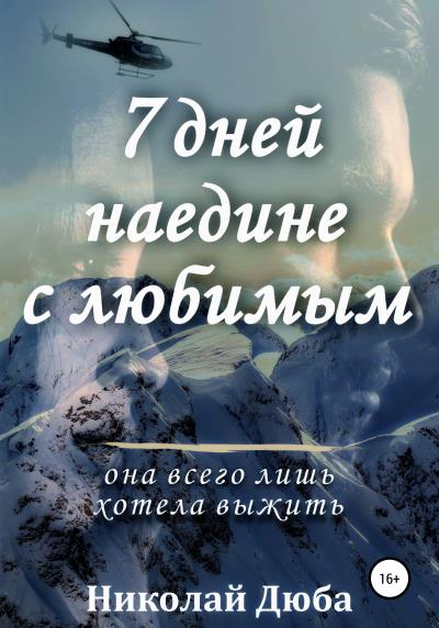 Книга 7 дней наедине с любимым (Николай Дюба)