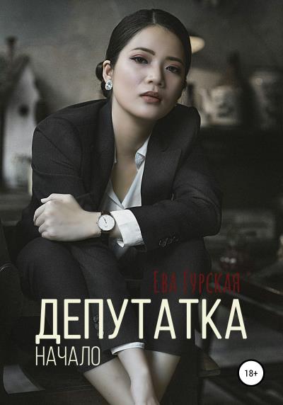 Книга Депутатка. Начало (Ева Гурская)