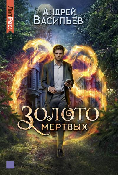 Книга Золото мертвых (Андрей Васильев)