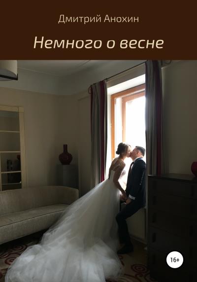 Книга Немного о весне (Дмитрий Анохин)