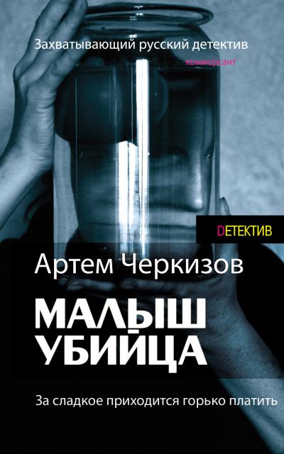 Книга За сладкое приходится горько платить (Артем Черкизов)