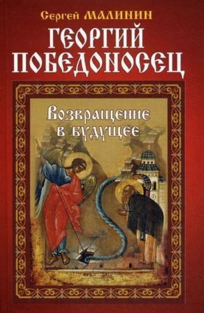 Книга Георгий Победоносец. Возвращение в будущее (Сергей Малинин)