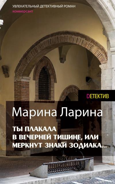 Книга Ты плакала в вечерней тишине, или Меркнут знаки Зодиака (Марина Ларина)