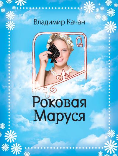 Книга Роковая Маруся (Владимир Качан)