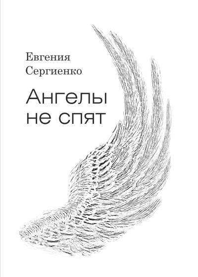 Книга Ангелы не спят (Евгения Сергеевна Сергиенко)