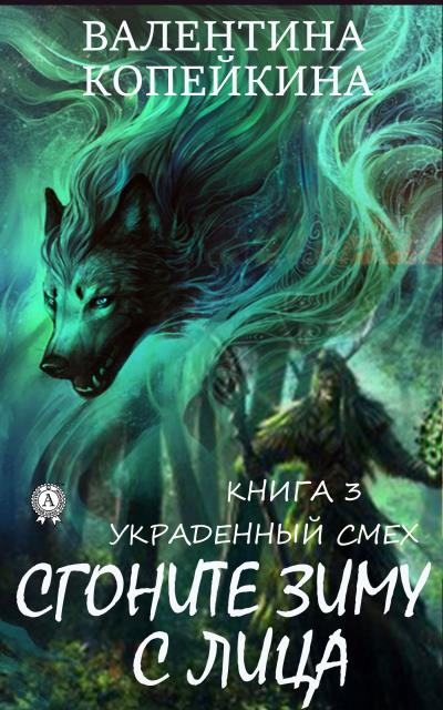 Книга Сгоните зиму с лица (Валентина Копейкина)