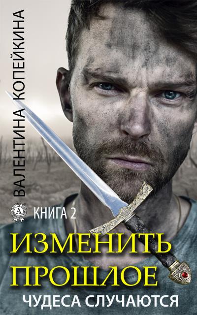 Книга Изменить прошлое. Книга 2 (Валентина Копейкина)