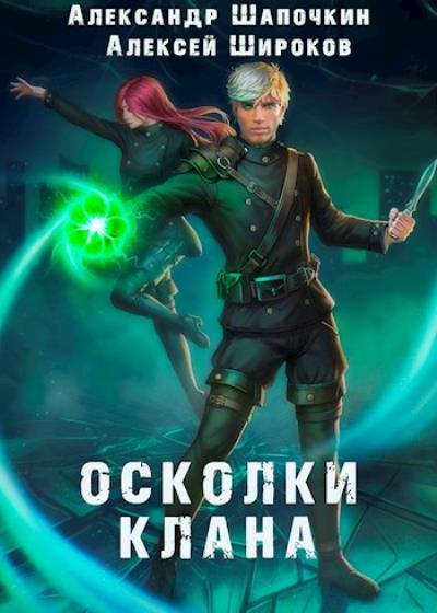 Книга Осколки клана (Александр Шапочкин, Алексей Широков)