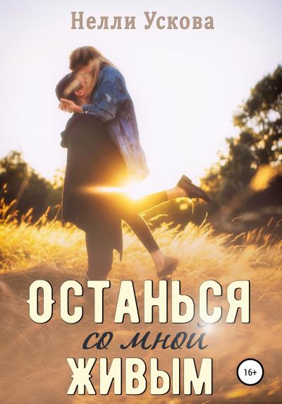 Книга Останься со мной живым (Нелли Ускова)