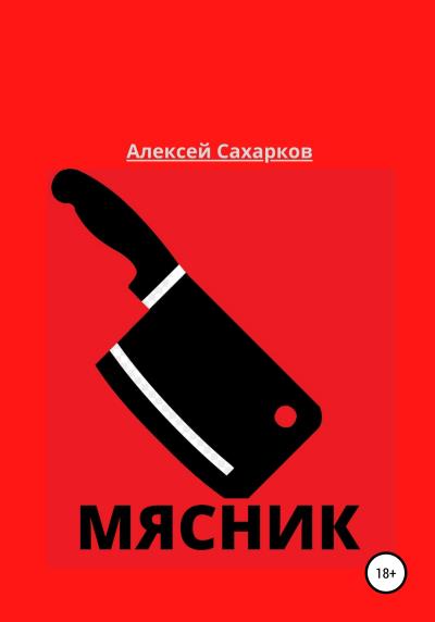 Книга Мясник (Алексей Сахарков)