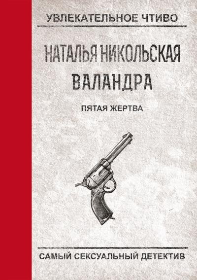 Книга Пятая жертва (Наталья Никольская)