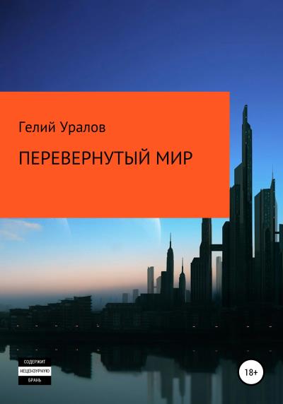 Книга Перевернутый мир (Гелий Иосифович Уралов)