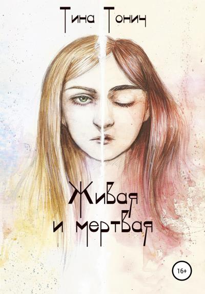 Книга Живая и Мертвая (Тина Тонич)