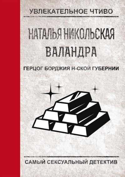 Книга Герцог Борджиа н-ской губернии (Наталья Никольская)