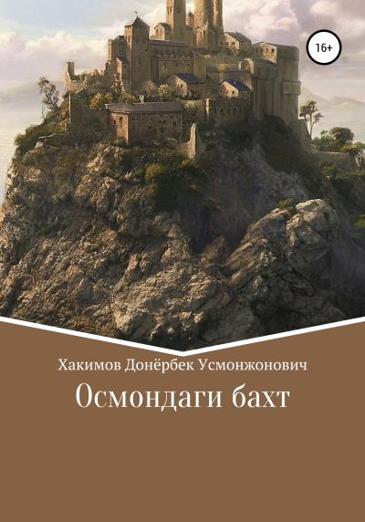 Книга Осмондаги бахт (Донёрбек Усмонжонович Хакимов)