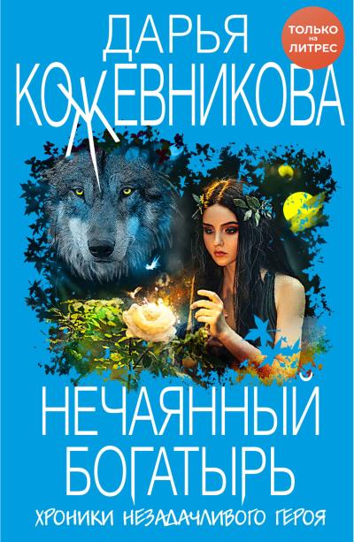 Книга Нечаянный богатырь (Дарья Кожевникова)