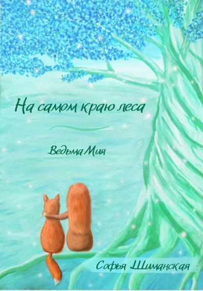 Книга На самом краю леса. Ведьма Мия (Софья Шиманская)