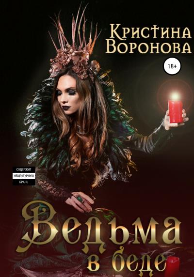 Книга Ведьма в беде (Кристина Воронова)