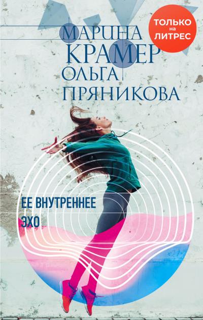 Книга Ее внутреннее эхо (Марина Крамер, Ольга Пряникова)