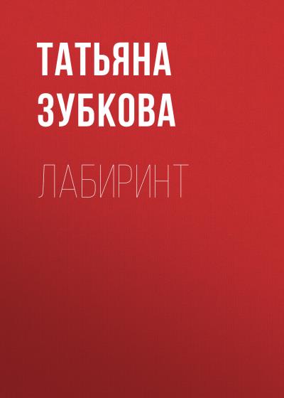 Книга Лабиринт (Татьяна Зубкова)